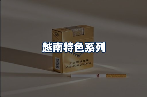越南香烟展示
